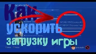 Как Увеличить Скорость Загрузки Игр На PlayStation 4 в 2020 году