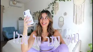 בואו נדבר על הכל! מעבר דירה, עסק, זוגיות ❤️