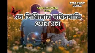 মন পিঞ্জিরা | Mon Pinjira । মন পিঞ্জিরায় বাইন্ধাছি তোর মন | Star Music Series.