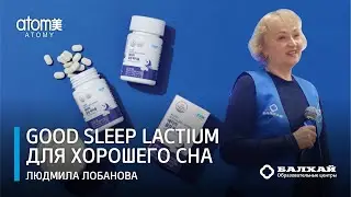 БАЛХАЙ: Atomy Good Sleep Lactium для хорошего сна - Людмила Лобанова, МП