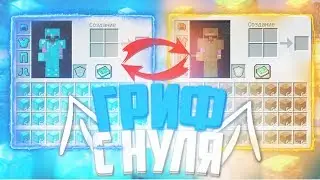 ⚔️ГРИФЕР ШОУ С НУЛЯ! || ❌РАЗВИТИЕ С НУЛЯ❌ || 100% ТРОЛЛИНГ ЛОВУШКА ПРОВЕРКА НА ЧИТЫ MINECRAFT