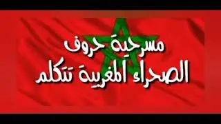 حروف الصحراء المغربية تتكلم