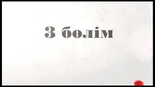3 бөлім