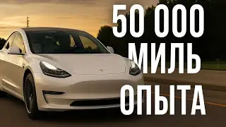 Tesla model 3: мечта или разочарование спустя 50.000 миль?