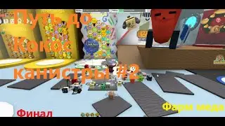 путь до кокосовой канистры #2 Фарм меда I Bee Swarm Simulator