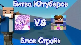 БИТВА ЮТУБЕРОВ В Блок Страйк | Block Strike