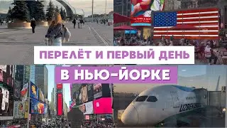 Flight to the USA and the first day in New York // First time in America