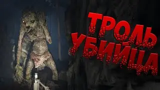 ТРОЛЬ УБИЙЦА-Through the Woods #2
