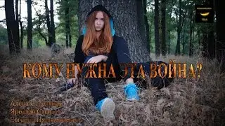 Кому нужна эта война?