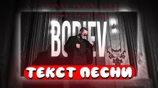 BODIEV - Аромат твоей души (текст песни)