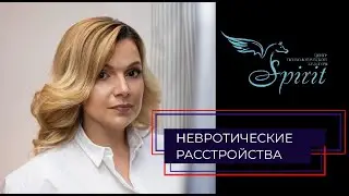 Невротические расстройства - клинический психолог Татьяна Гурская