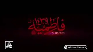 Syed Majid Banifatemeh - Ya fatimet Al-Zahraa