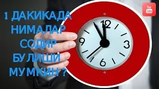 1 ДАКИКАДА НИМАЛАР СОДИР БУЛАДИ