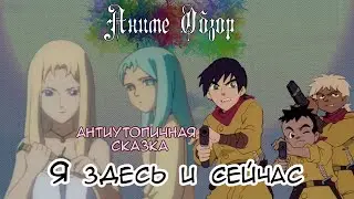 Аниме Обзор Я здесь и сейчас ИЛИ пропагандирую аборты