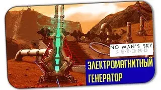 Электромагнитный генератор: no man's sky (Бесконечная энергия)