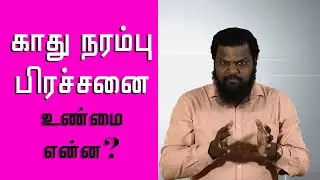 சத்தம் கேட்கிறது ஆனால் தெளிவு இல்லையா ? Sensorineural Hearing Loss In Tamil