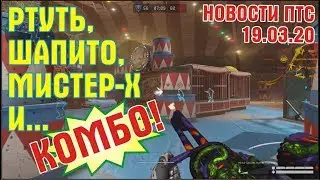 Мистер-Х, ртуть, шапито и... комбо