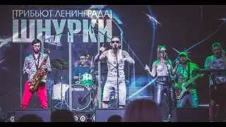 Шнурки (трибьют группировки Ленинград)