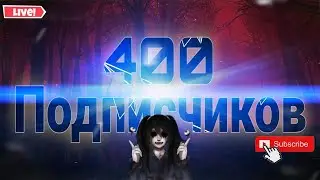 СТРИМ В ЧЕСТЬ 400 ПОДПИСЧИКОВ! СТРИМ ОБЩЕНИЕ! ОТВЕТЫ НА ЧАСТОЗАДАВАЕМЫЕ ВОПРОСЫ! (ПРЯМОЙ ЭФИР)