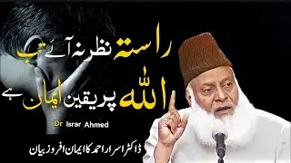 Allah par Yaqeen   life changing Bayan by Dr Israr Ahmad