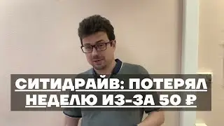 Как каршеринг Ситидрайв усложняет жизнь пользователям
