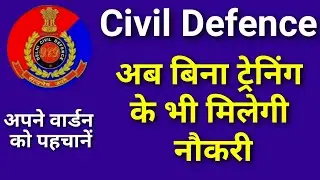 बिना ट्रेनिंग के सिविल डिफेंस में भर्ती Civil defence warden | C form | latest update | DCD | PCC