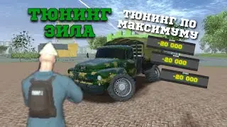 МАДАУТ ТЮНИНГ ЗИЛА!