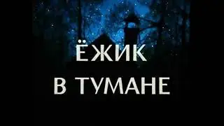 Chichon feat Exaile - (Ёжик в тумане Remix)