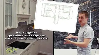 Отделка трехкомнатной квартиры в ЖК 