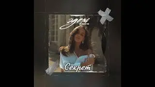 Поп бит в стиле 80х "Секрет" | Клубный минус в стиле Зиверт | Zivert Type Beat | ЭДЕМ PRODUCTION