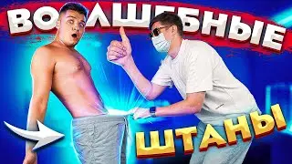 ВОЛШЕБНЫЕ ШТАНЫ / Проверка Лайфхаков из ТикТок / SlivkiShow