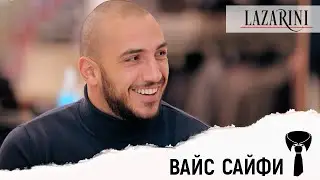 Как би се облякал Вайс за първа среща? | LAZARINI