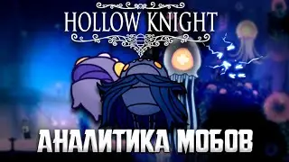 ☠️ АНАЛИТИКА МОБОВ 