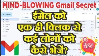 जीमेल से कई लोगों को एक साथ मेल कैसे भेजें ✅ Gmail TRICKS ✅ Gmail TIPS 