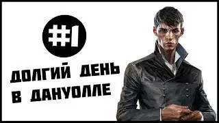 Dishonored 2 || #1 || Долгий день в Дануолле
