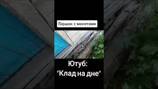 В заброшеном доме нашёл горшок с монетами #заброшенный #монеты #монетыссср #коп #мд #подпишись