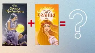 СОВМЕСТИЛА 2 колоды и ВОТ ЧТО ВЫШЛО🔮 Таро Оракул Полнолуния + Таро Солнца