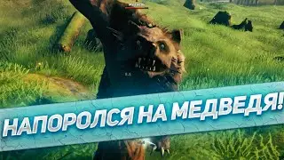 НАПОРОЛСЯ НА МЕДВЕДЯ! Играем в Valheim