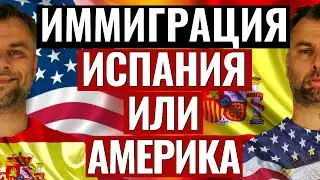 ИСПАНИЯ ИЛИ АМЕРИКА, КУДА ИММИГРИРОВАТЬ? | МУКИ ВЫБОРА. РАЗБЕРЕМ ВСЕ ПЛЮСЫ И МИНУСЫ