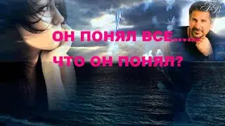 ОН ПОНЯЛ ВСЕ...ЧТО ОН ПОНЯЛ???