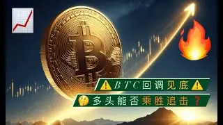 比特币回调已经见底，能否一鼓作气突破68300？比特币目标价格可能不止74000？以太坊仍有可能二次探底，但灰度ETHE抛压的效果已经开始减弱！【币圈达人BTC、ETH行情分析20240727】