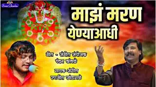 माझं मरण येण्या आधी मला येडामाई दावा..करुणामय आणि हृदयस्पर्शी येडेश्वरी चे गीत