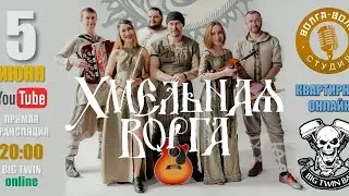 Хмельная Ворга