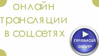Онлайн трансляции тренд будущего