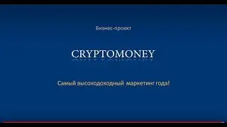 Cryptomoney. Уникальность маркетинга