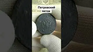 Пятак Петровский#монеты #нумизматика #поиск #коллекция