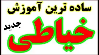 آموزش خیاطی درس 1