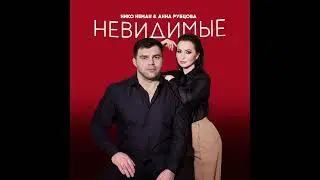 НИКО НЕМАН И АННА РУБЦОВА-