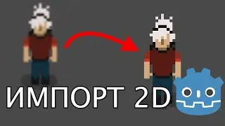 Как импортировать в GODOT без размытия | Godot Engine