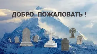 По поводу восхождения на Эверест...